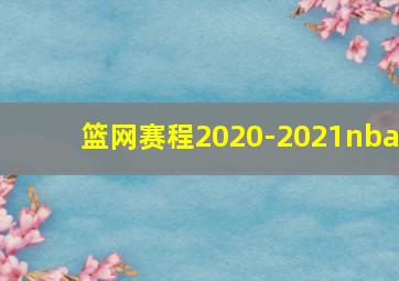 篮网赛程2020-2021nba