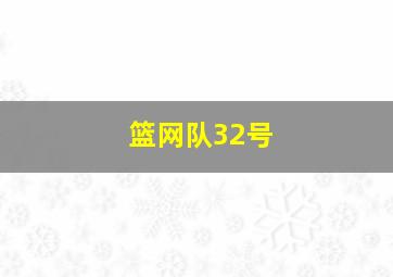 篮网队32号