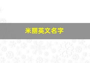 米丽英文名字