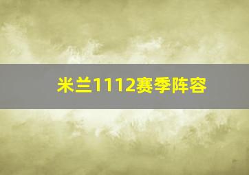 米兰1112赛季阵容