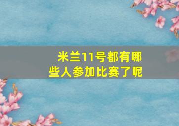 米兰11号都有哪些人参加比赛了呢