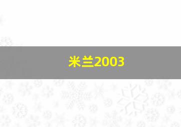 米兰2003