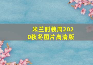 米兰时装周2020秋冬图片高清版