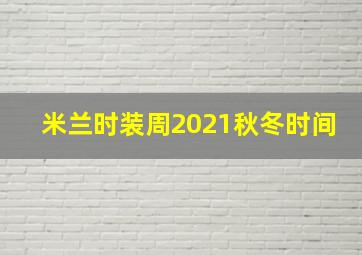 米兰时装周2021秋冬时间