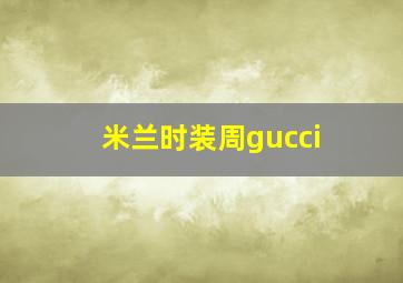 米兰时装周gucci