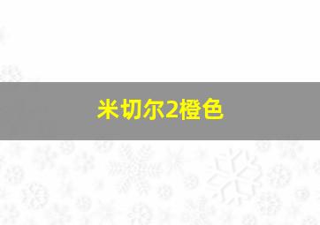 米切尔2橙色