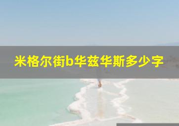 米格尔街b华兹华斯多少字