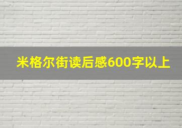 米格尔街读后感600字以上