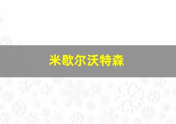 米歇尔沃特森