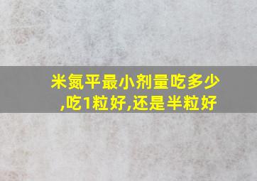 米氮平最小剂量吃多少,吃1粒好,还是半粒好