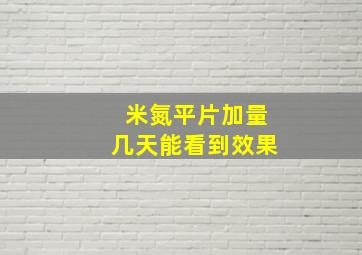 米氮平片加量几天能看到效果