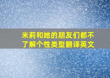 米莉和她的朋友们都不了解个性类型翻译英文