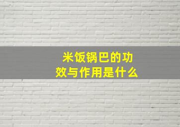 米饭锅巴的功效与作用是什么