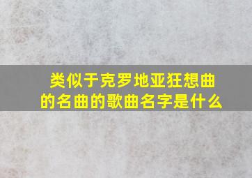 类似于克罗地亚狂想曲的名曲的歌曲名字是什么