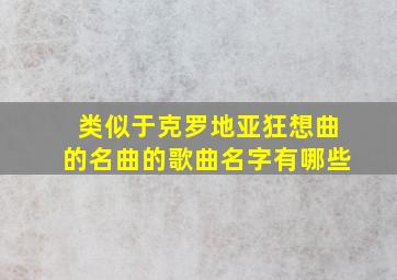 类似于克罗地亚狂想曲的名曲的歌曲名字有哪些