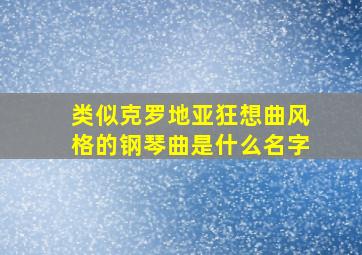 类似克罗地亚狂想曲风格的钢琴曲是什么名字