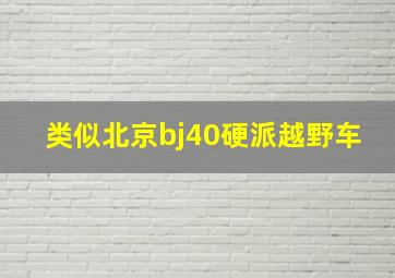 类似北京bj40硬派越野车