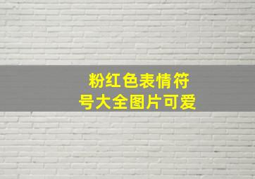 粉红色表情符号大全图片可爱