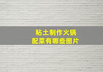 粘土制作火锅配菜有哪些图片