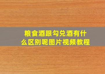 粮食酒跟勾兑酒有什么区别呢图片视频教程