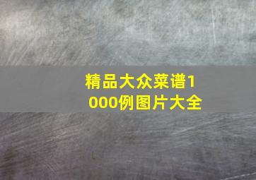 精品大众菜谱1000例图片大全