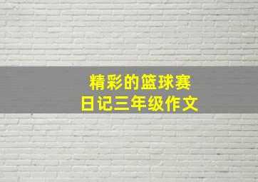 精彩的篮球赛日记三年级作文