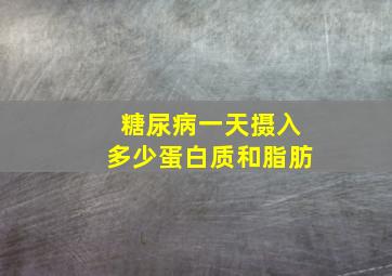 糖尿病一天摄入多少蛋白质和脂肪