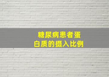 糖尿病患者蛋白质的摄入比例