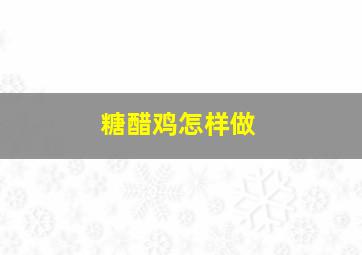 糖醋鸡怎样做