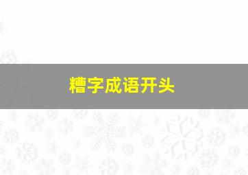 糟字成语开头