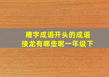 糟字成语开头的成语接龙有哪些呢一年级下