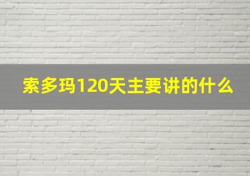 索多玛120天主要讲的什么