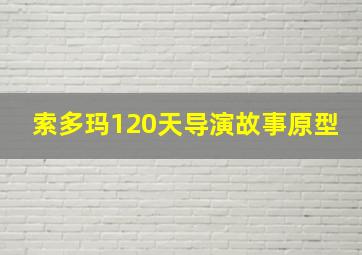 索多玛120天导演故事原型