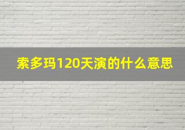 索多玛120天演的什么意思