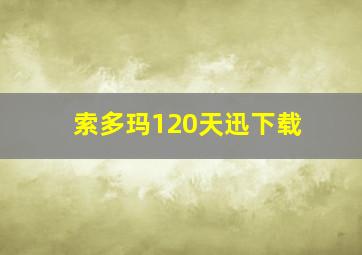 索多玛120天迅下载