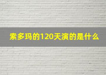 索多玛的120天演的是什么