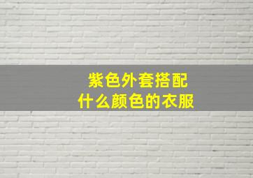 紫色外套搭配什么颜色的衣服