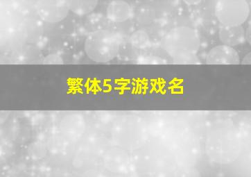 繁体5字游戏名