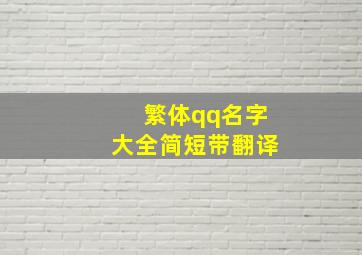 繁体qq名字大全简短带翻译