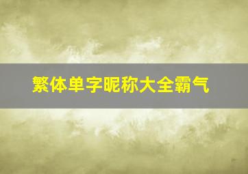 繁体单字昵称大全霸气