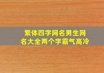 繁体四字网名男生网名大全两个字霸气高冷