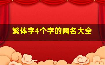 繁体字4个字的网名大全