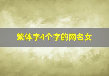 繁体字4个字的网名女