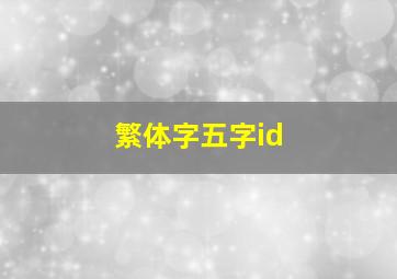 繁体字五字id