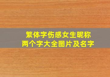 繁体字伤感女生昵称两个字大全图片及名字