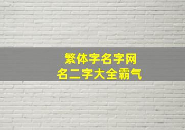 繁体字名字网名二字大全霸气