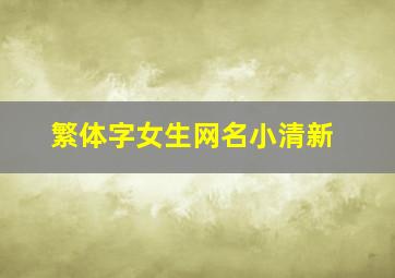 繁体字女生网名小清新