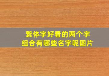 繁体字好看的两个字组合有哪些名字呢图片