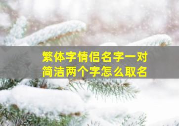 繁体字情侣名字一对简洁两个字怎么取名