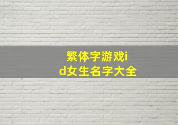 繁体字游戏id女生名字大全